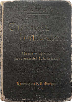 Гусев А.М. Спутник прапорщика. [Одесса]: [Е.И. Фесенко], 1916.